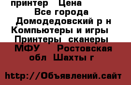 принтер › Цена ­ 1 500 - Все города, Домодедовский р-н Компьютеры и игры » Принтеры, сканеры, МФУ   . Ростовская обл.,Шахты г.